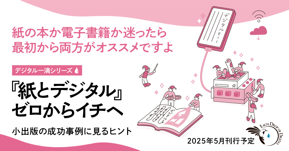 『紙とデジタル』 ゼロからイチへ