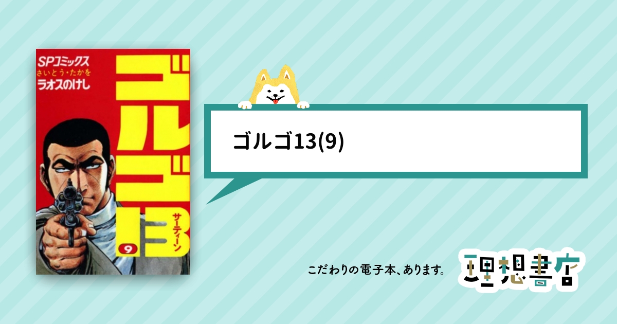 ゴルゴ13(9) – 理想書店 | 個人作家を応援する電子本販売ストア