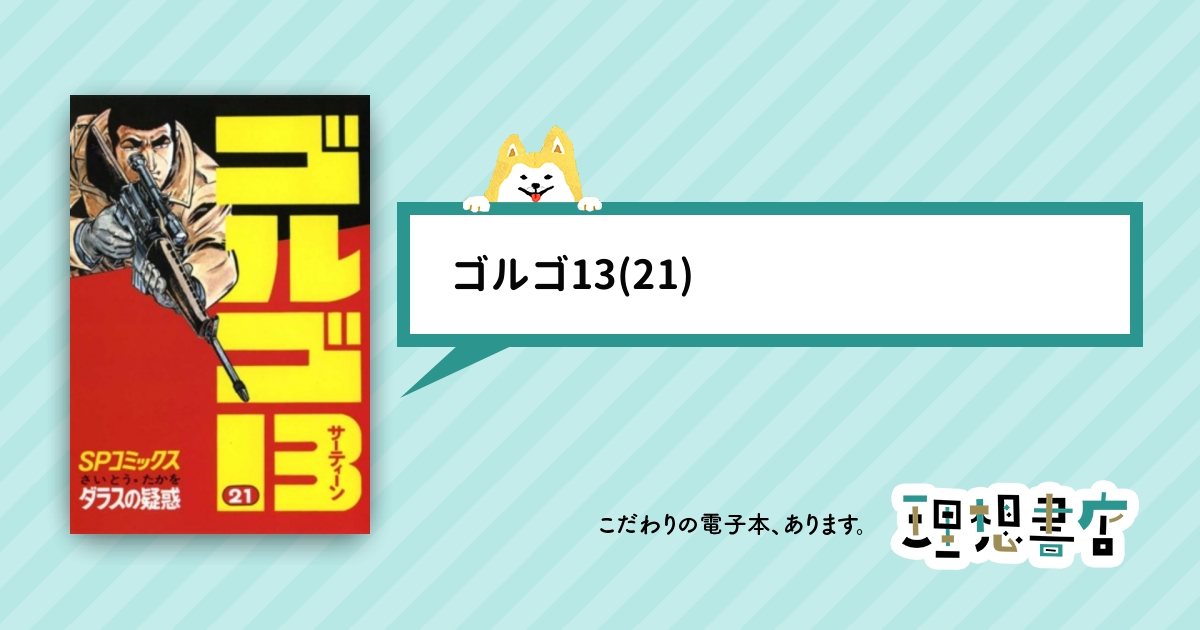 ゴルゴ13(21) – 理想書店 | 個人作家を応援する電子本販売ストア ゴルゴ13(21) – 理想書店 | 個人作家を応援する電子本販売ストア
