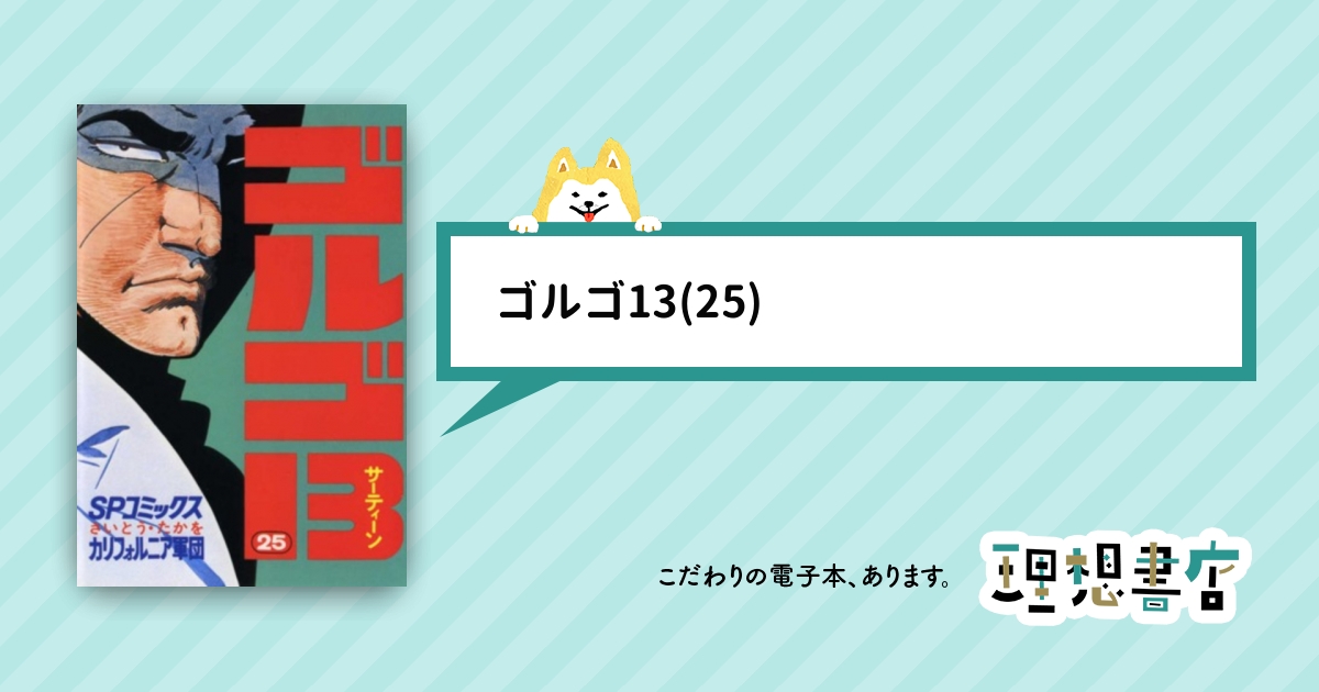 ゴルゴ13(25) – 理想書店 | 個人作家を応援する電子本販売ストア ゴルゴ13(25) – 理想書店 | 個人作家を応援する電子本販売ストア
