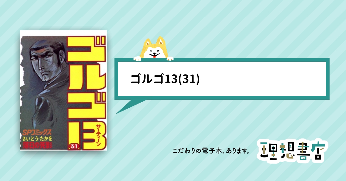 ゴルゴ13 100〜169