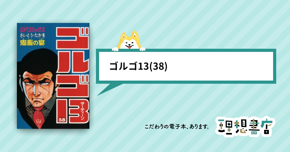 漫画 みんなの食卓 心霊実況中継 ゴルゴ13 ゴルゴ13特集 – 理想書店