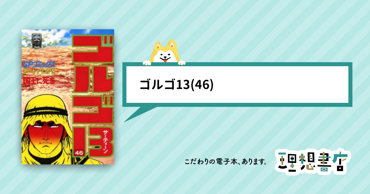 ゴルゴ13 46 理想書店 個人作家を応援する電子本販売ストア