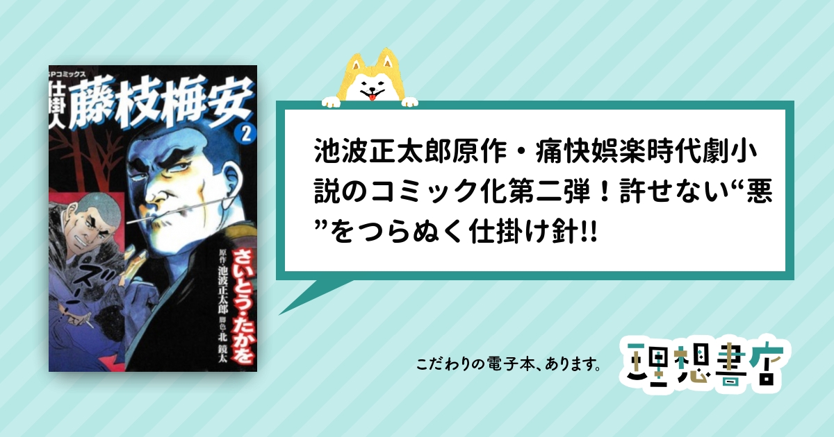 仕掛人 藤枝梅安（2） – 理想書店 | 個人作家を応援する電子本