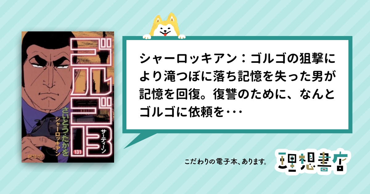 ゴルゴ13（131） – 理想書店 | 個人作家を応援する電子本販売ストア