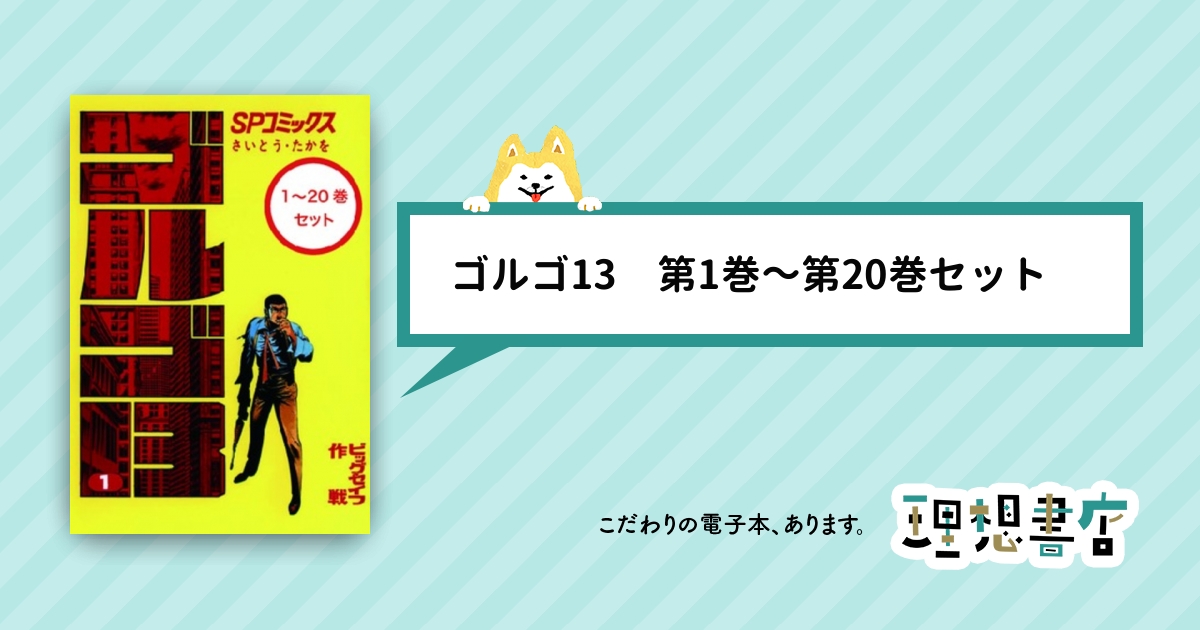 ゴルゴ13 第1巻～第20巻セット – 理想書店 | 個人作家を応援する電子本