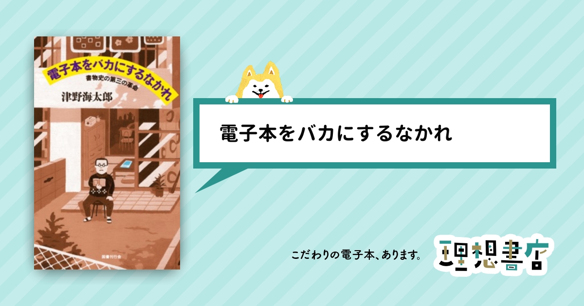 電子本をバカにするなかれ 理想書店 個人作家を応援する電子本販売ストア