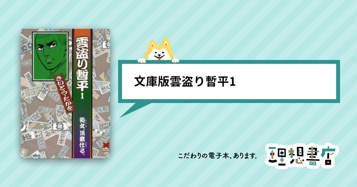 文庫版雲盗り暫平1 理想書店 個人作家を応援する電子本販売ストア