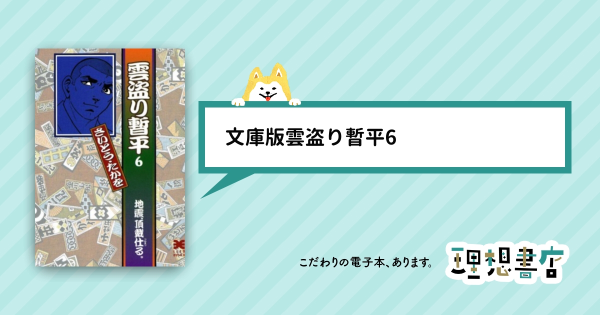 文庫版雲盗り暫平6 理想書店 個人作家を応援する電子本販売ストア