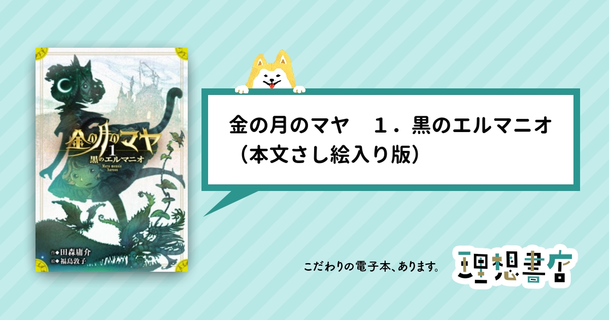金の月のマヤ １ 黒のエルマニオ 本文さし絵入り版 理想書店 個人作家を応援する電子本販売ストア