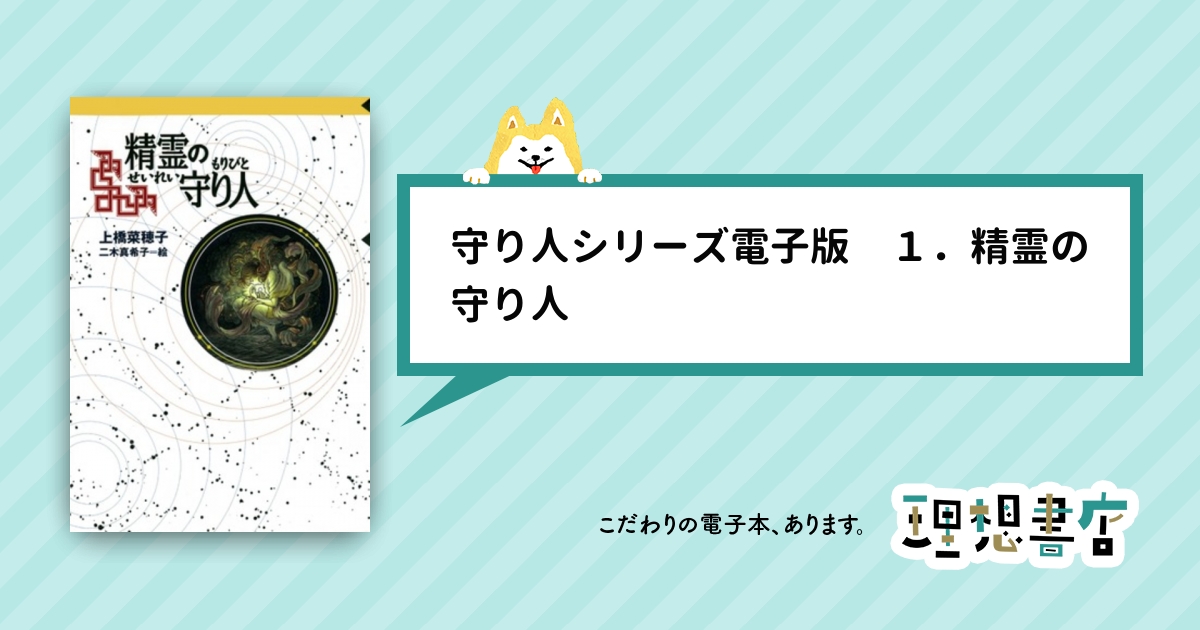 守り人シリーズ電子版 １ 精霊の守り人 理想書店 個人作家を応援する電子本販売ストア