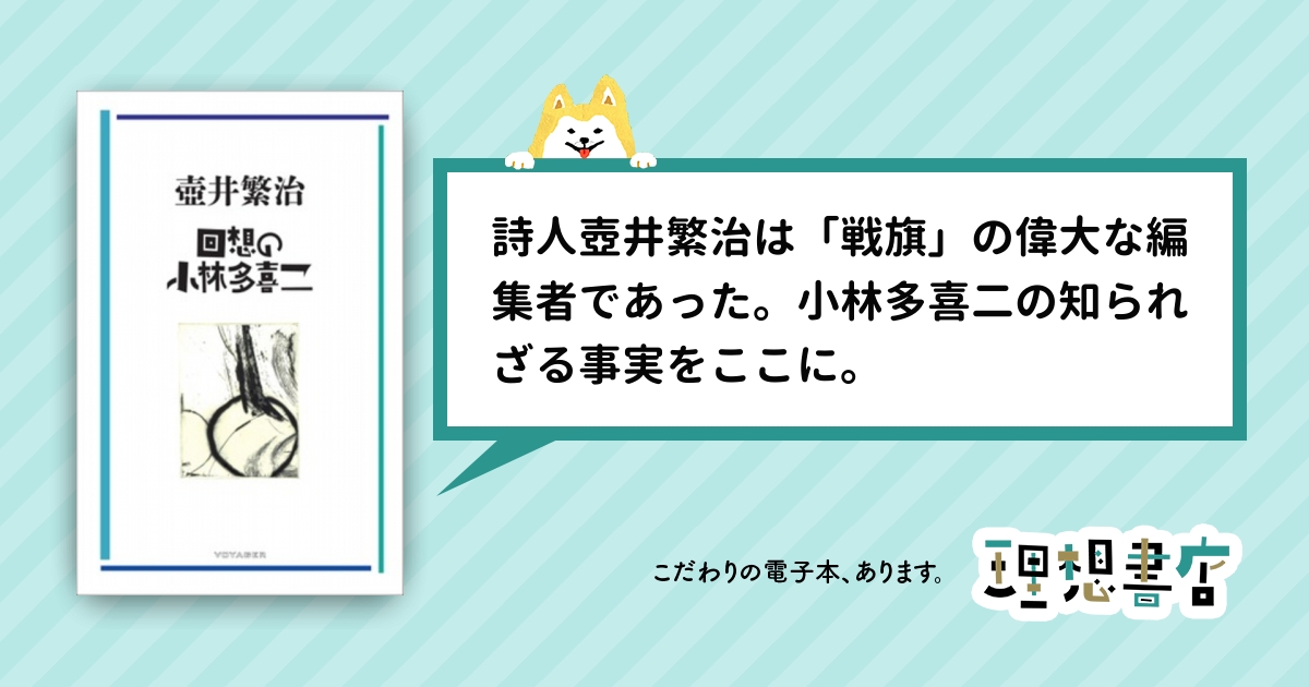 回想の小林多喜二 – 理想書店 | 個人作家を応援する電子本販売ストア
