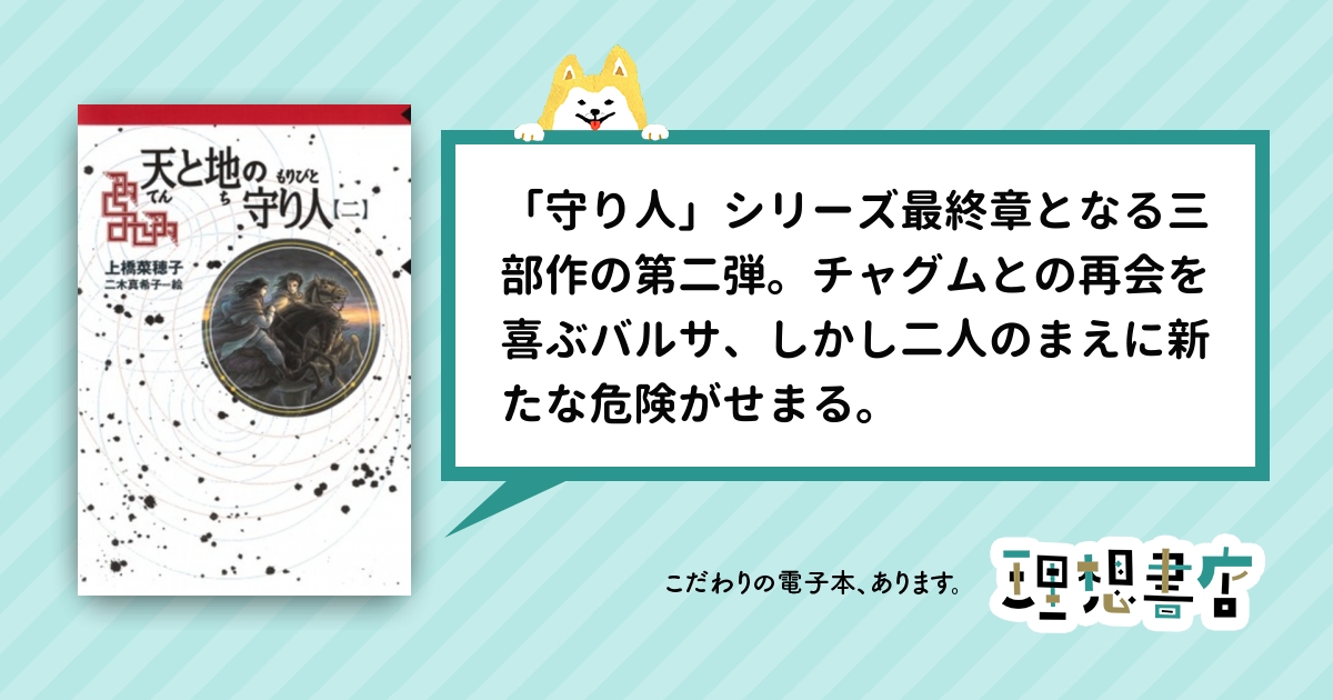 守り人シリーズ電子版 ９ 天と地の守り人 第二部 理想書店 個人作家を応援する電子本販売ストア