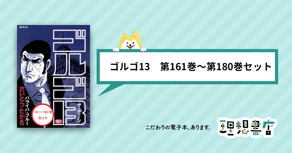 ゴルゴ13 第161巻〜第180巻セット – 理想書店 | 個人作家を応援する