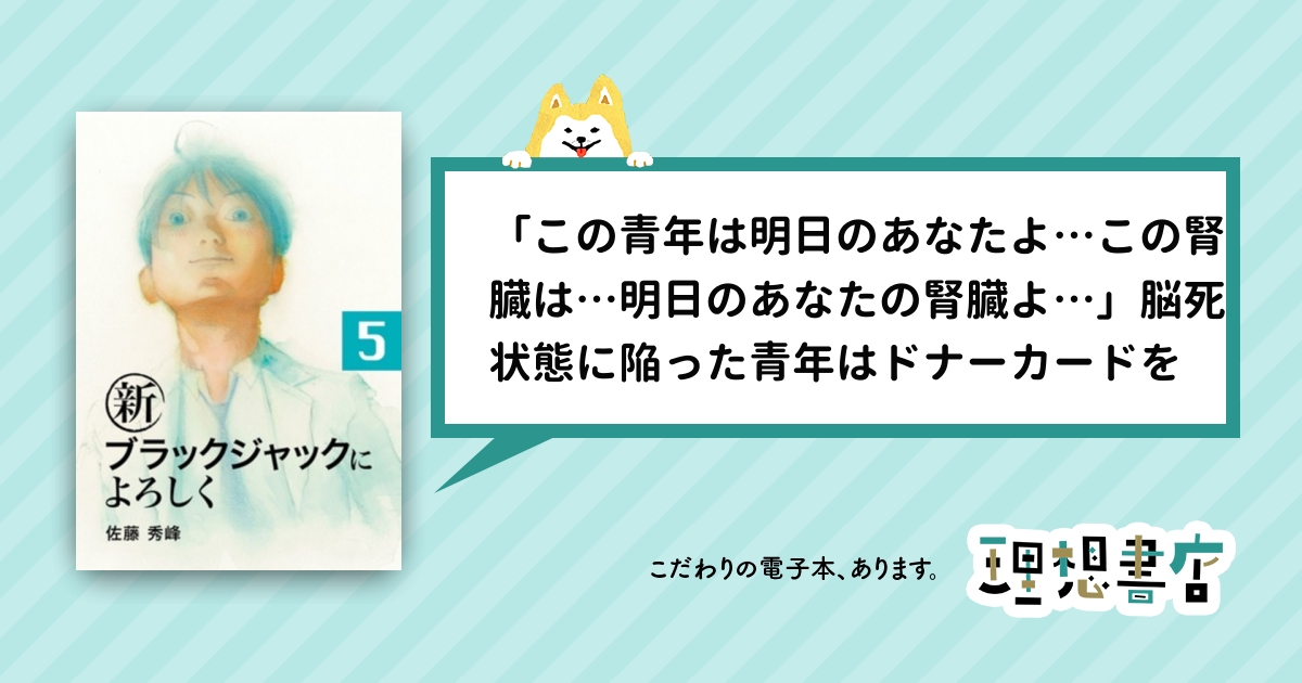 新ブラックジャックによろしく５ 理想書店 個人作家を応援する電子本販売ストア