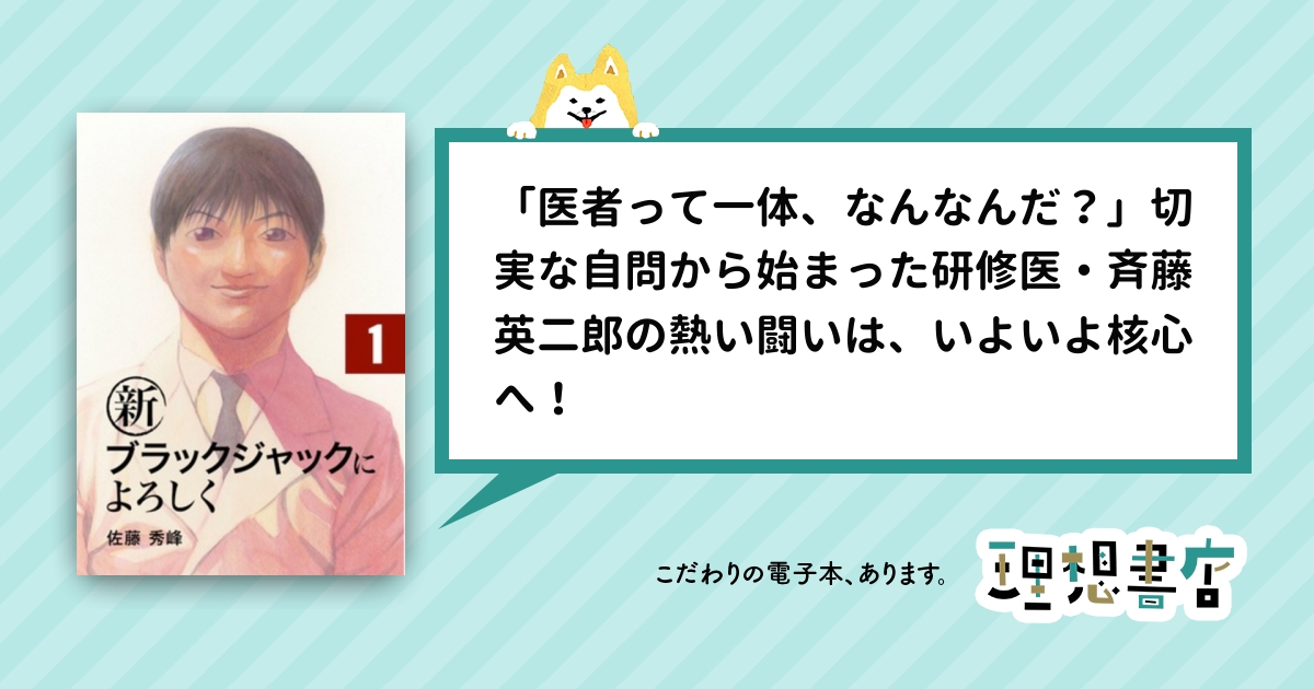 新ブラックジャックによろしく１ 理想書店 個人作家を応援する電子本販売ストア