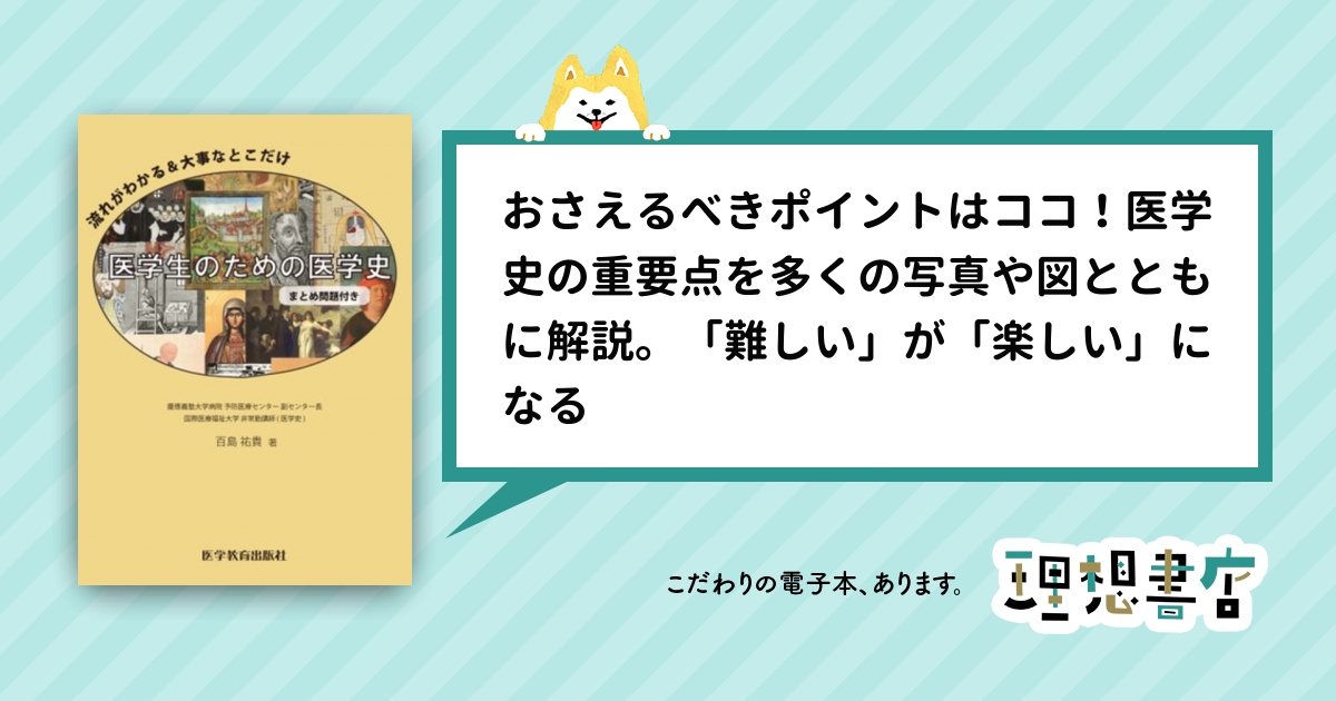 医学生のための医学史(まとめ問題付き) – 理想書店 | 個人作家 医学生のための医学史(まとめ問題付き) – 理想書店 | 個人作家