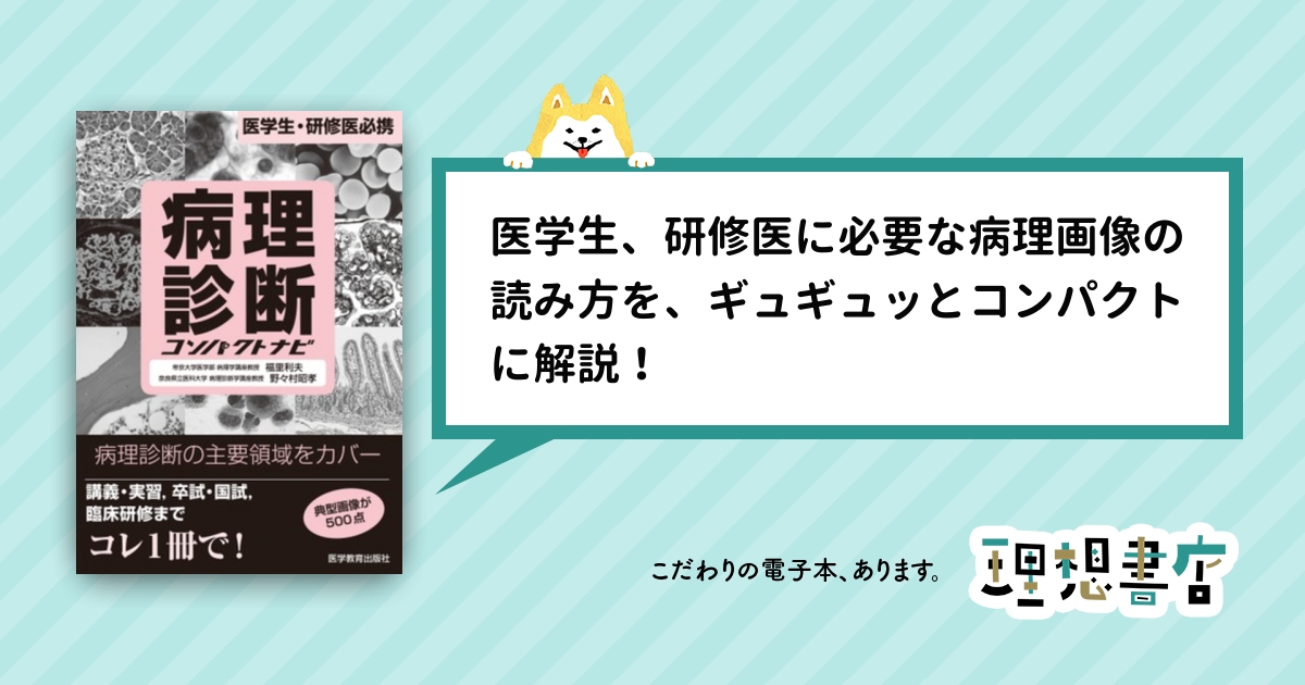 病理診断コンパクトナビ – 理想書店 | 個人作家を応援する電子本販売ストア