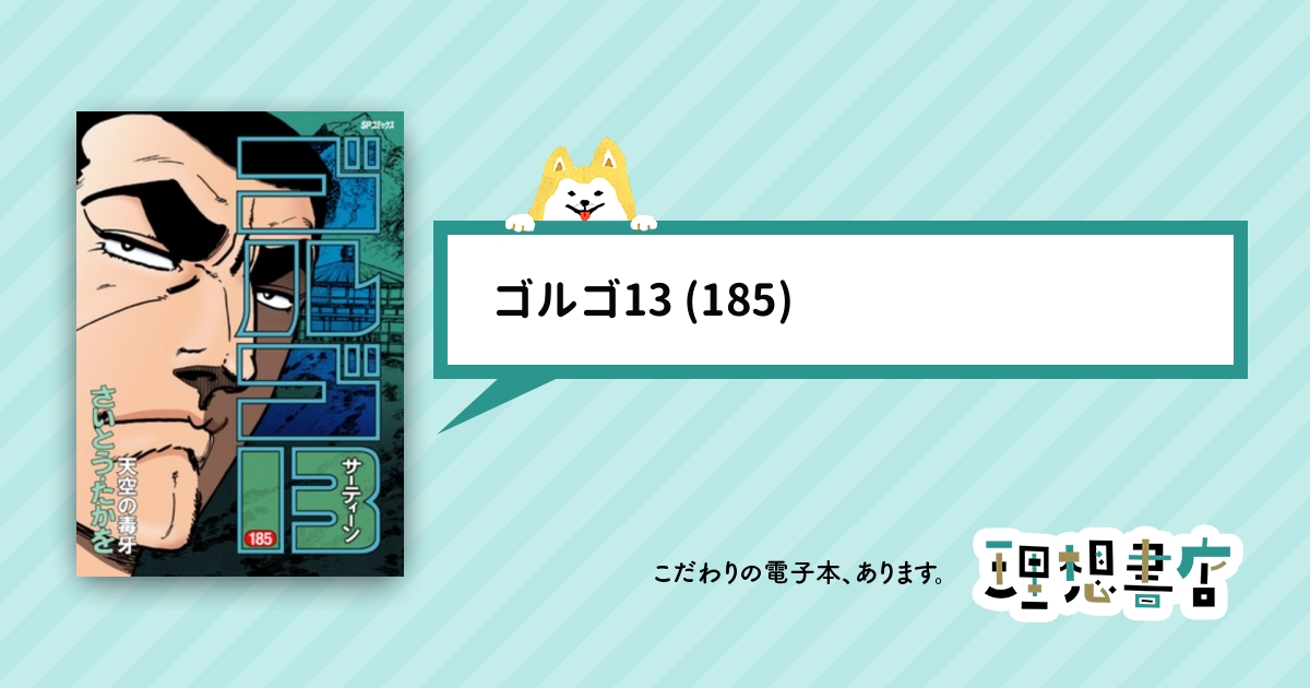 ゴルゴ13 185 理想書店 個人作家を応援する電子本販売ストア