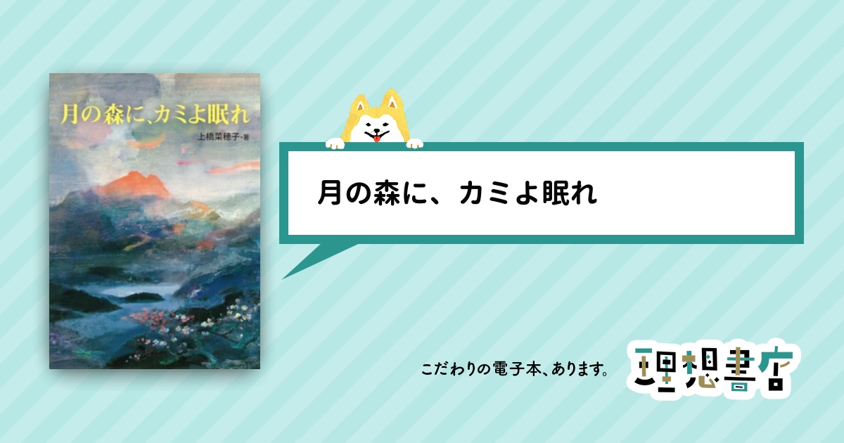 月の森に、カミよ眠れ / 上橋 菜穂子【著】 - 紀伊國屋書店