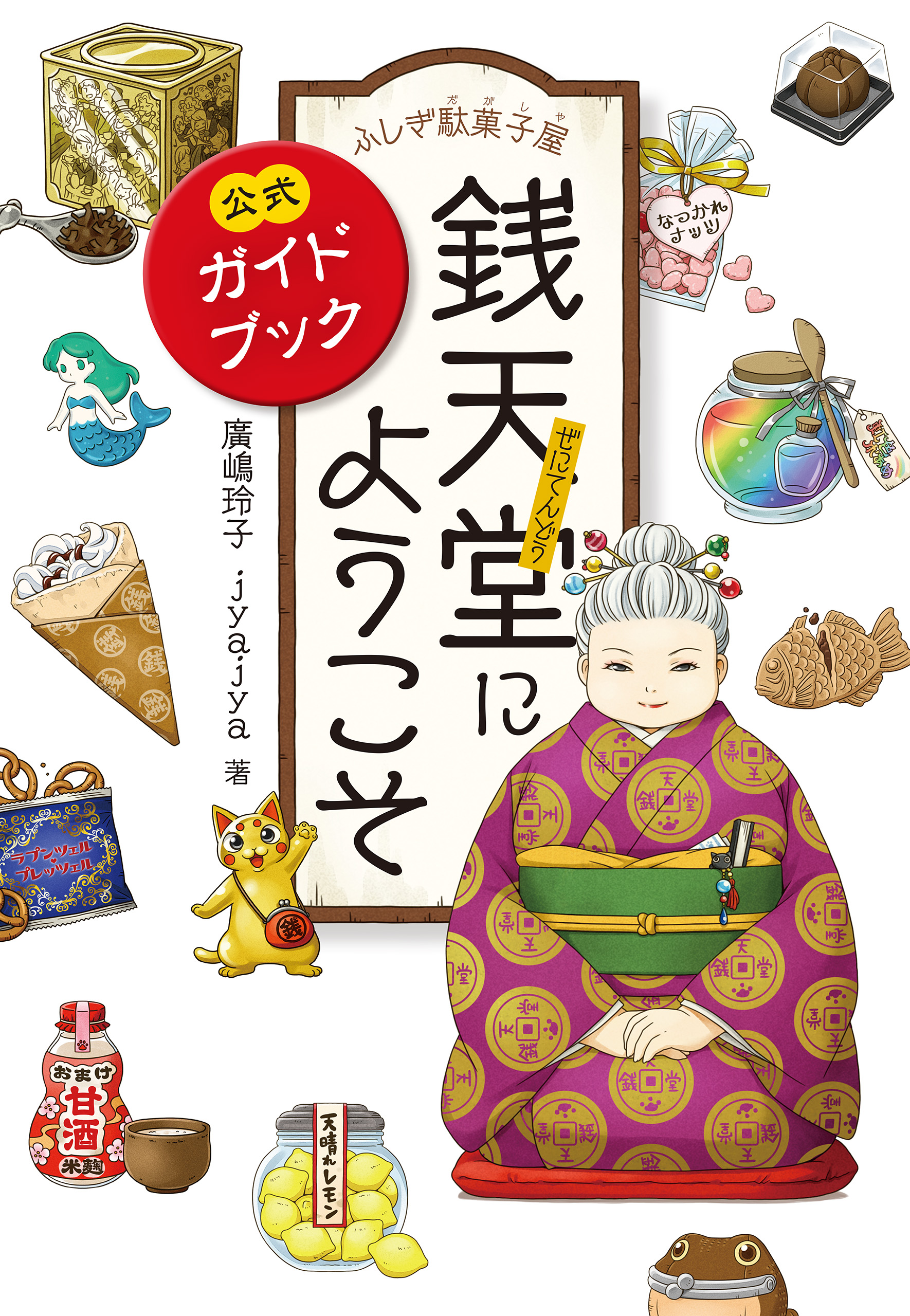 お手頃価格 ふしぎ駄菓子屋銭天堂1～18巻 公式ガイドブック 文学・小説 