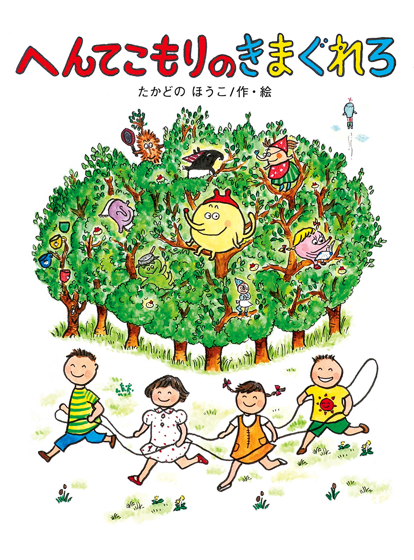 へんてこもりのきまぐれろ へんてこもりのおはなし – 理想書店 | 個人