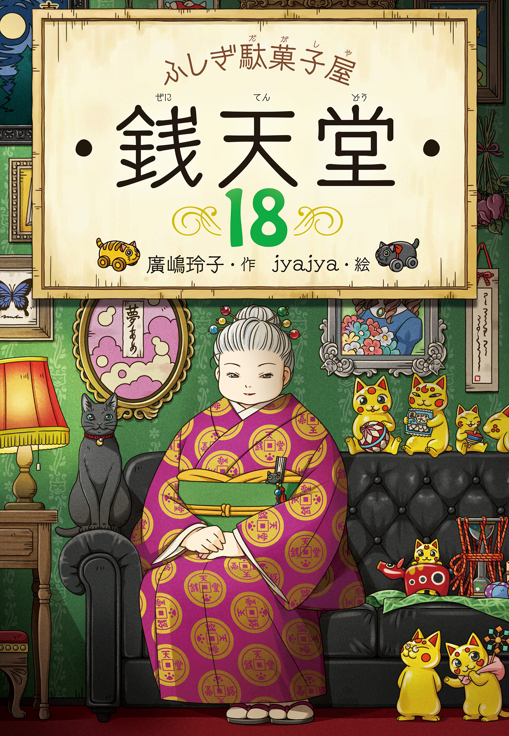 ふしぎ駄菓子屋銭天堂１５ – 理想書店 | 個人作家を応援する電子本販売