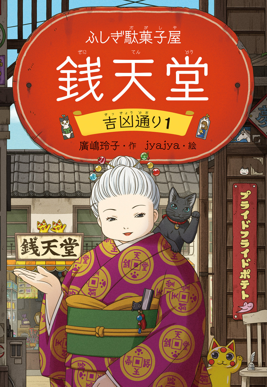 あやし、おそろし、天獄園 銭天堂 番外編 – 理想書店 | 個人作家を応援 