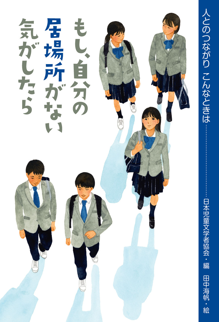 もし、自分の居場所がない気がしたら 書影