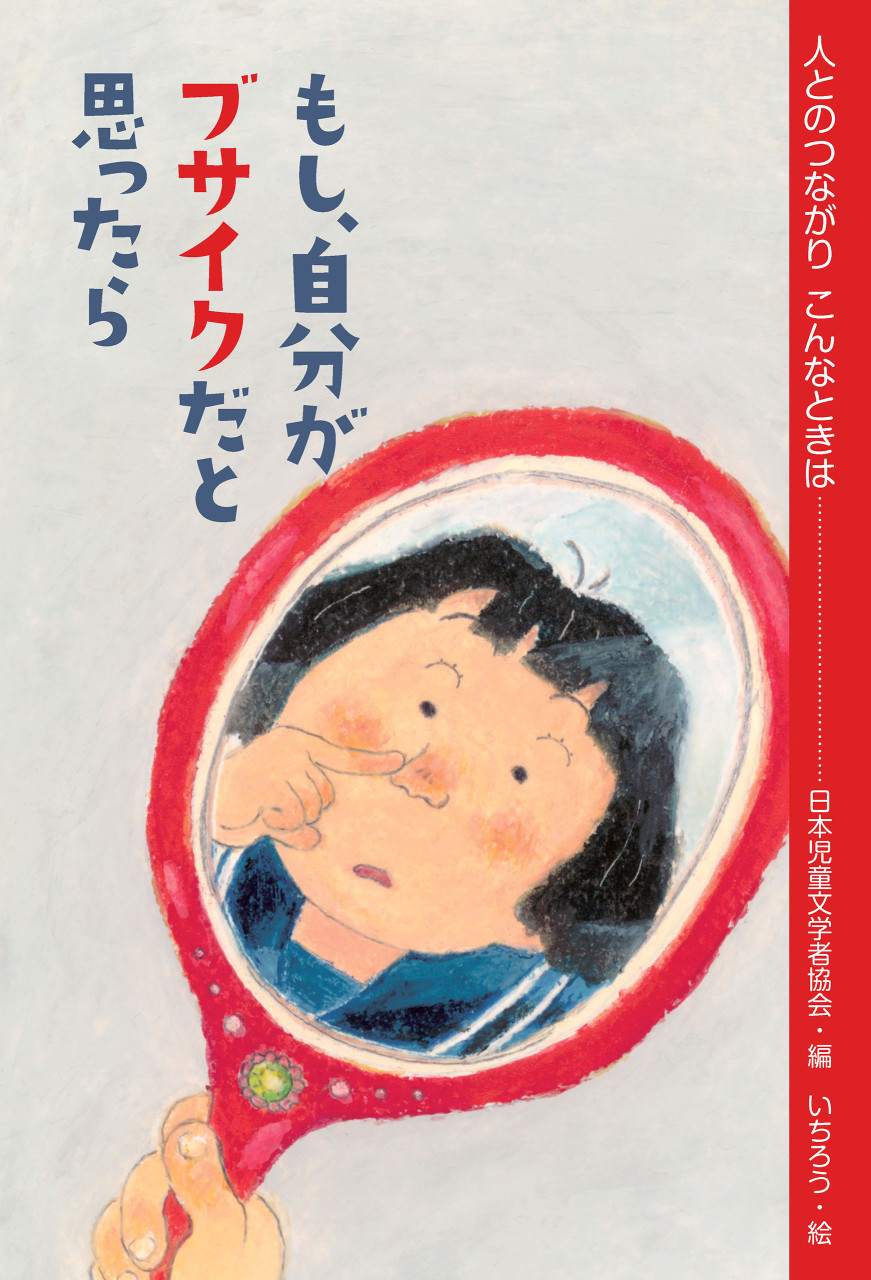 もし、自分がブサイクだと思ったら 書影