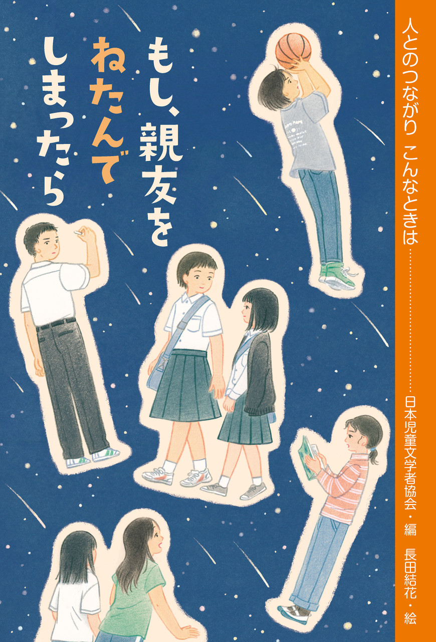 もし、親友をねたんでしまったら 書影