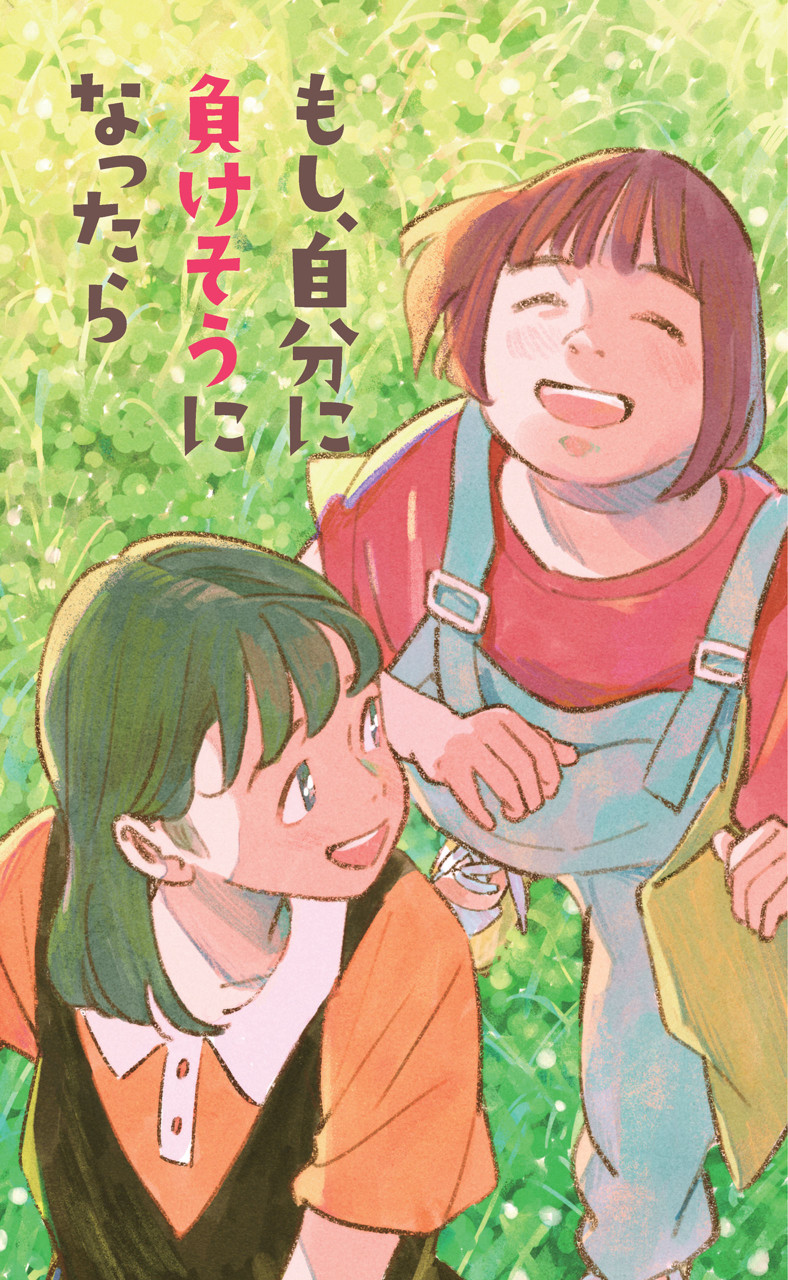 もし、自分に負けそうになったら 書影
