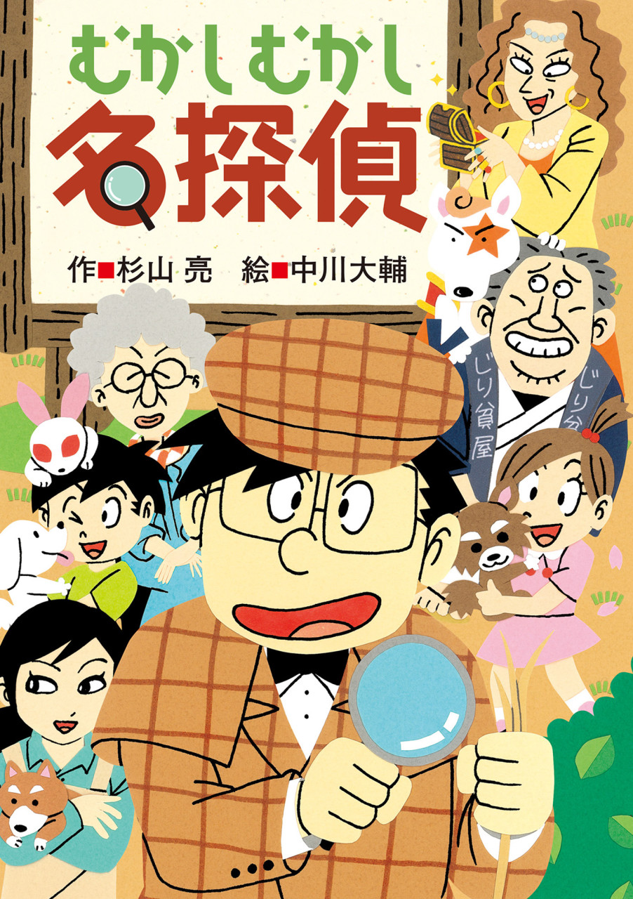 むかしむかし名探偵 書影