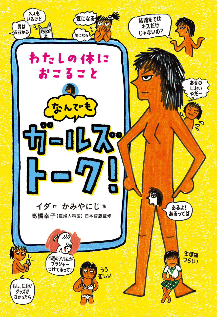 わたしの体におこること なんでもガールズトーク! 書影