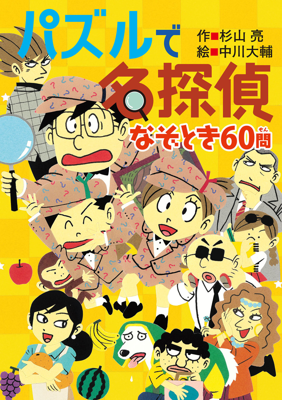 パズルで名探偵 なぞとき60問 書影