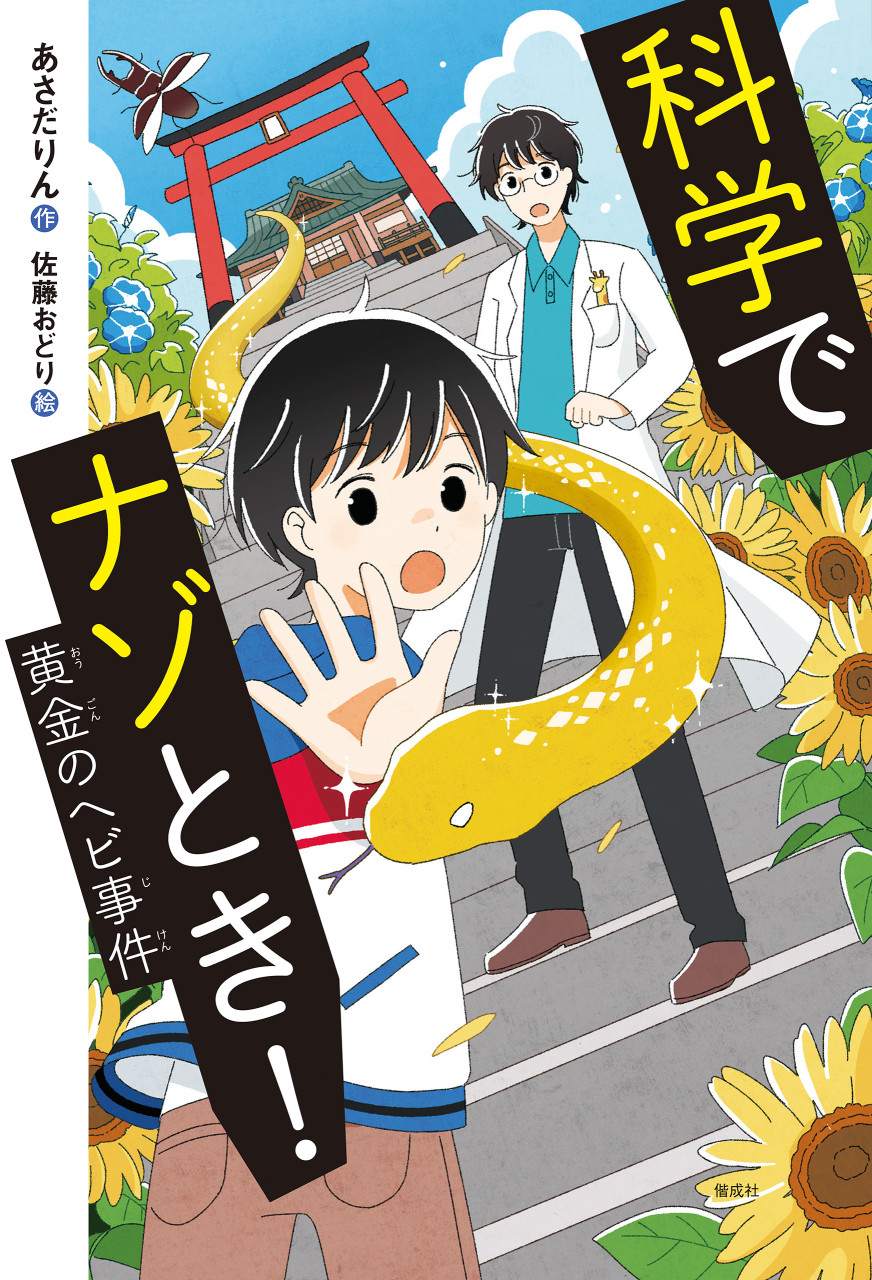 科学でナゾとき! 黄金のヘビ事件 書影