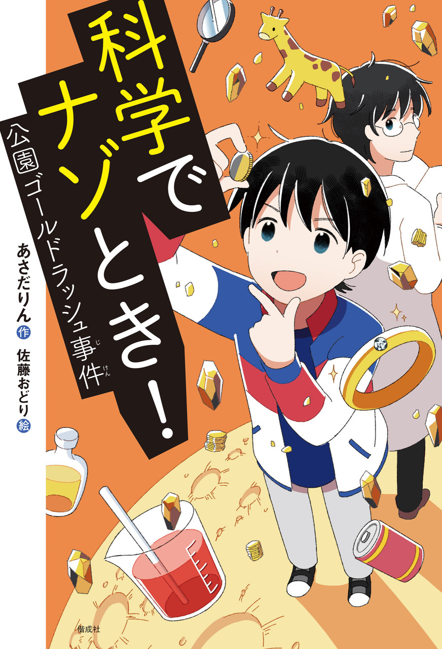 科学でナゾとき! 公園ゴールドラッシュ事件 書影