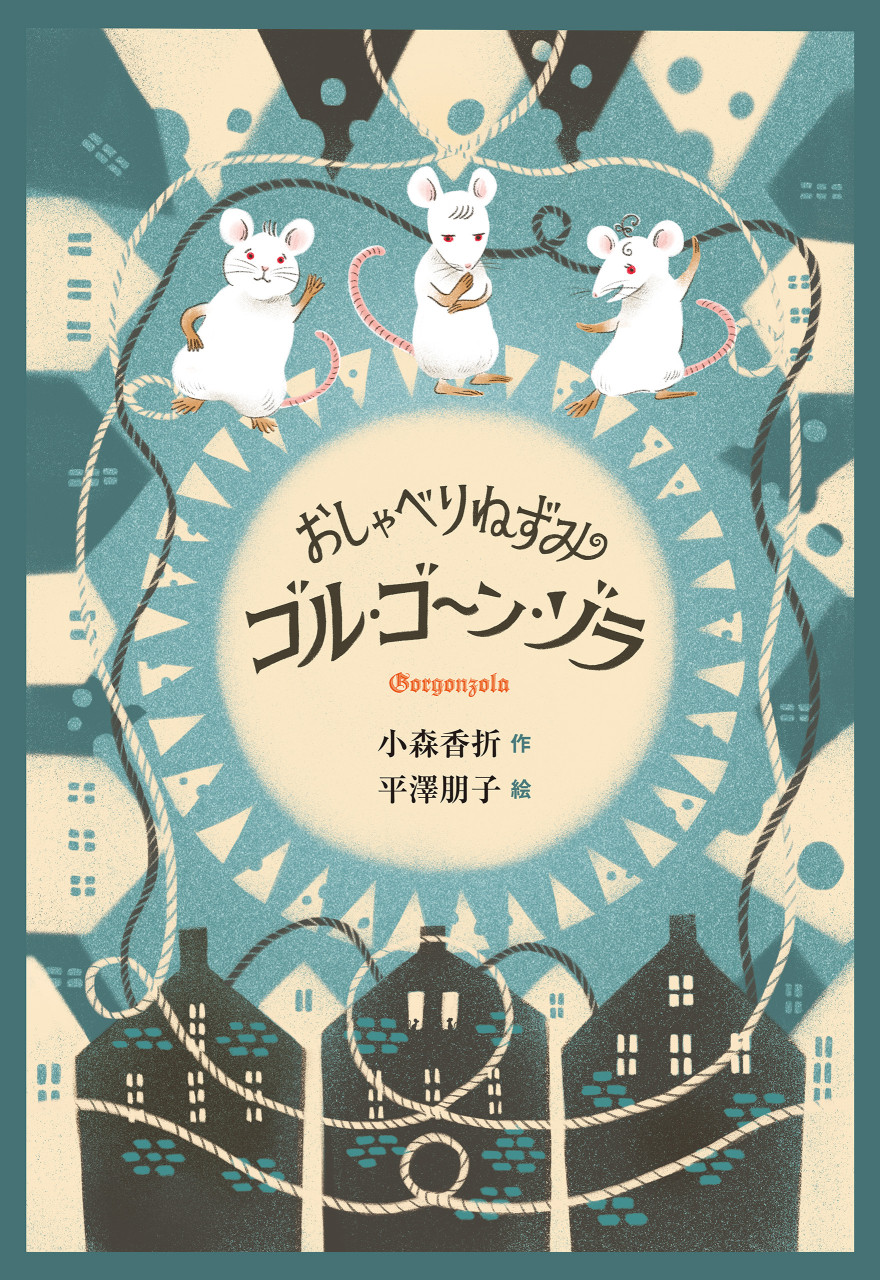 おしゃべりねずみゴル・ゴーン・ゾラ 書影