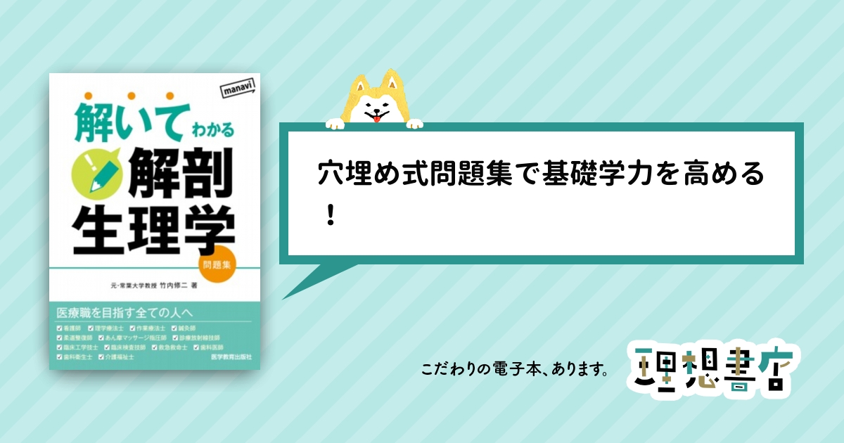 解いてわかる解剖生理学 – 理想書店 | 個人作家を応援する電子本販売ストア