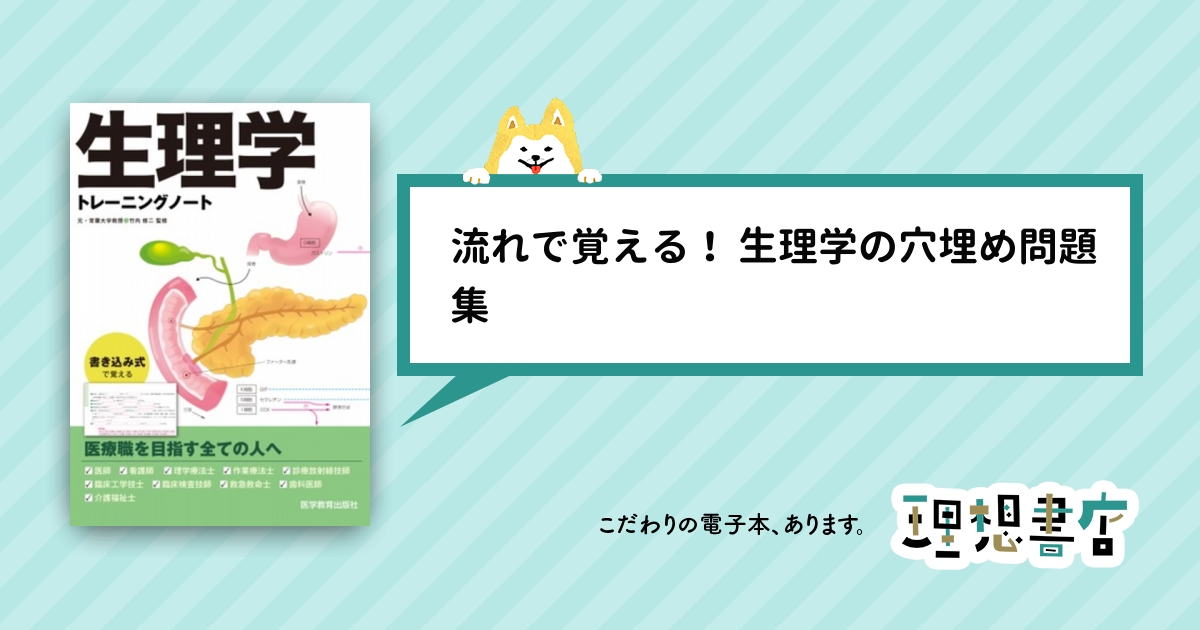 生理学トレーニングノート – 理想書店 | 個人作家を応援する電子本販売