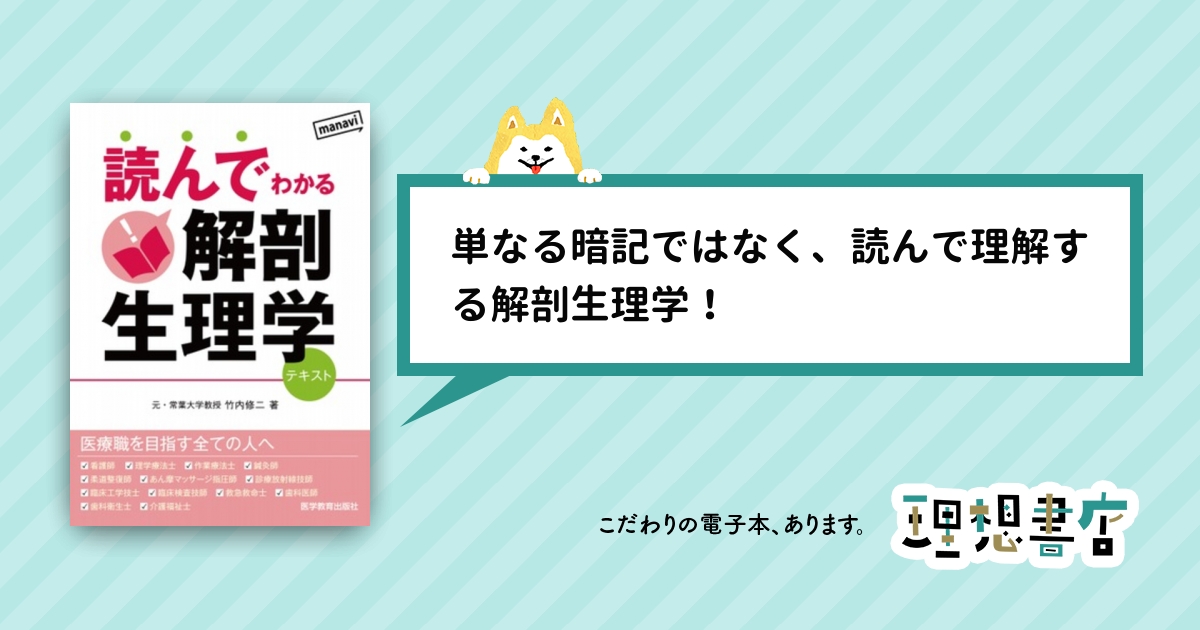 読んでわかる解剖生理学 理想書店 個人作家を応援する電子本販売ストア