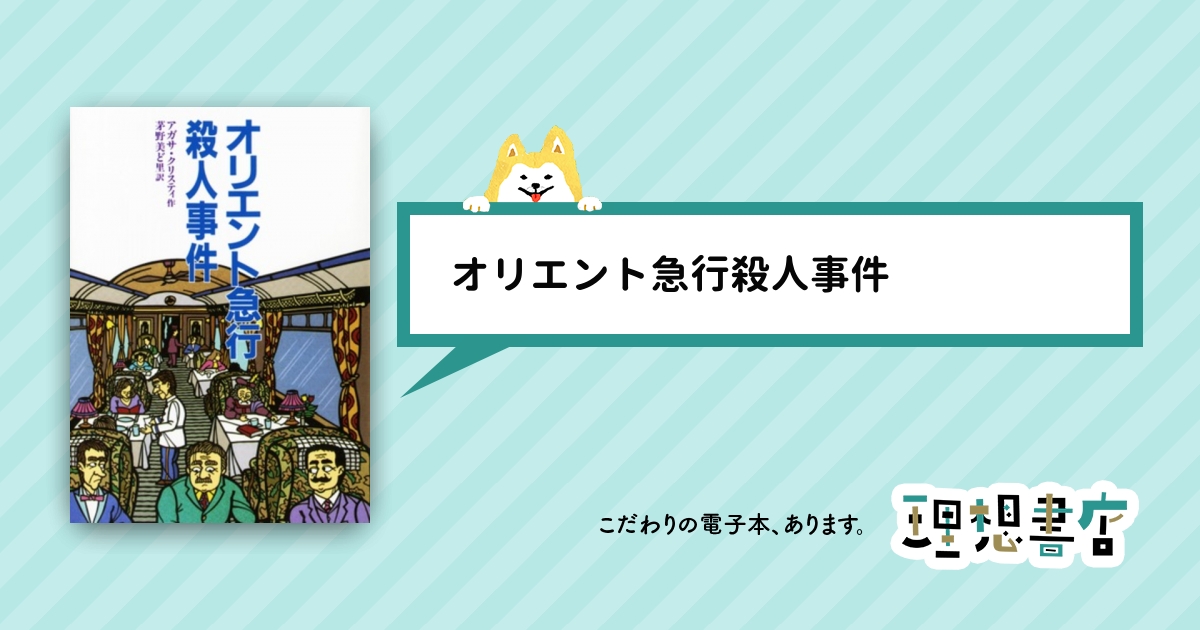 オリエント急行殺人事件 理想書店 個人作家を応援する電子本販売ストア