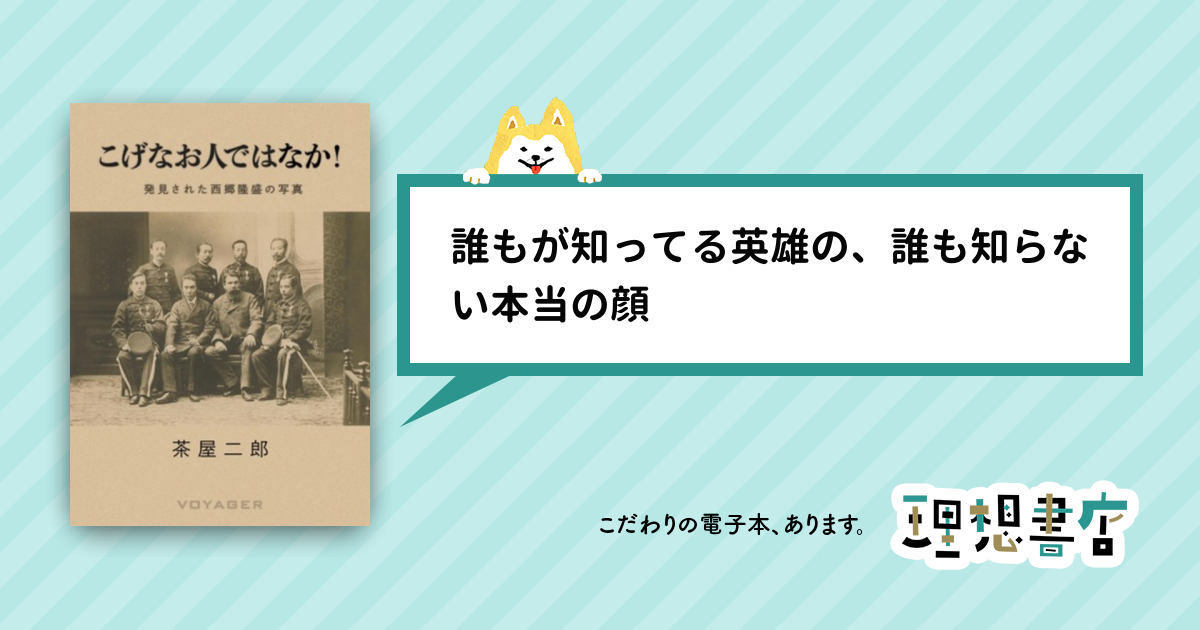 こげなお人ではなか 発見された西郷隆盛の写真 理想書店 個人作家を応援する電子本販売ストア