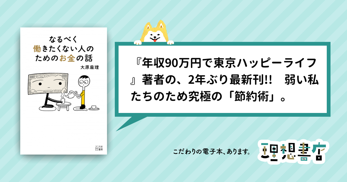 なるべく働きたくない人のためのお金の話 – 理想書店 | 個人作家を応援