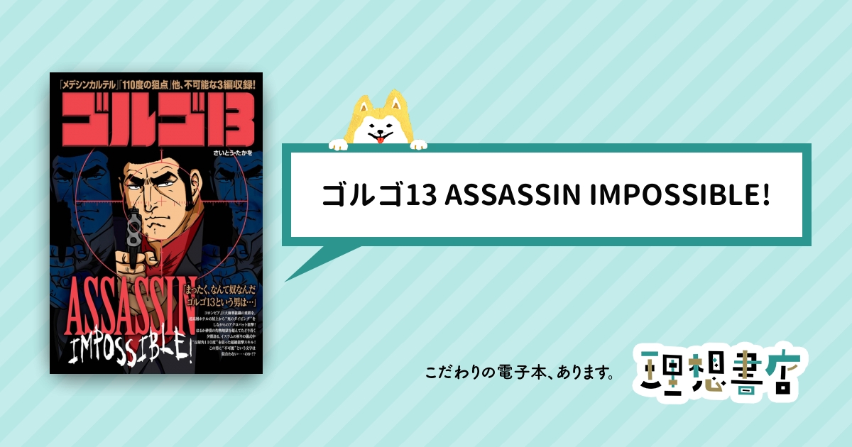 ゴルゴ13 Assassin Impossible 理想書店 個人作家を応援する電子本販売ストア