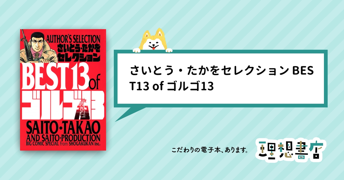 さいとう・たかをセレクション BEST13 of ゴルゴ13 – 理想書店 | 個人作家を応援する電子本販売ストア