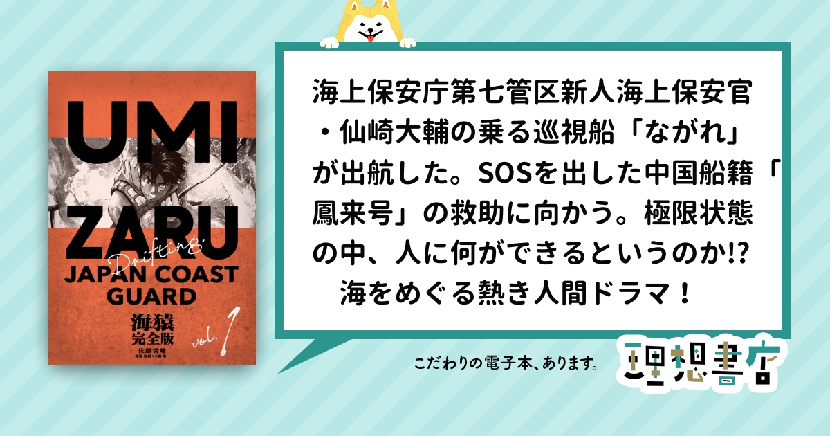 初版 希少】 海上保安庁 初代長官 海猿 海鳴りの日々 - 文学/小説