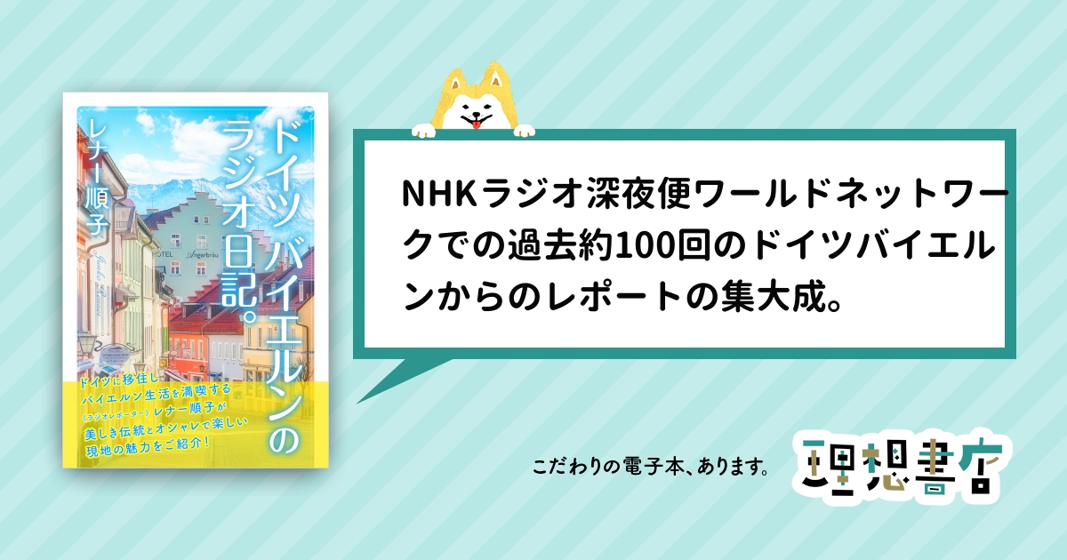 ドイツ バイエルンのラジオ日記 理想書店 個人作家を応援する電子本販売ストア