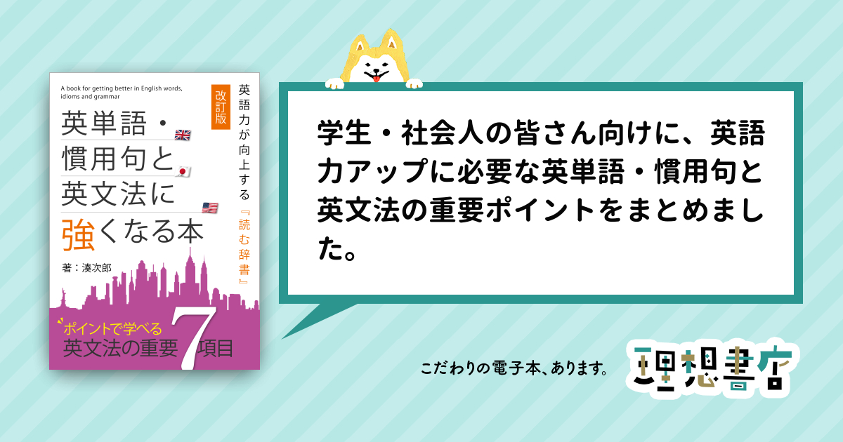英単語 慣用句と英文法に強くなる本 理想書店 個人作家を応援する電子本販売ストア