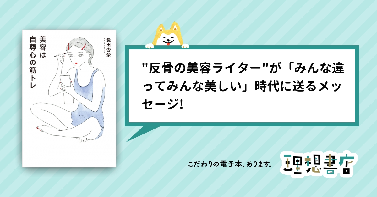 美容は自尊心の筋トレ – 理想書店 | 個人作家を応援する電子本販売ストア